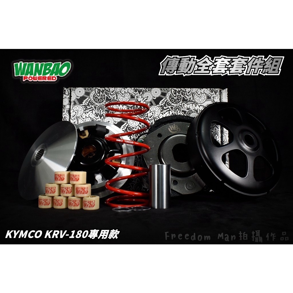 萬寶 WBO 傳動組 普利盤 碗公 離合器 傳動 全套 全組 直上 適用於 KYMCO KRV-180