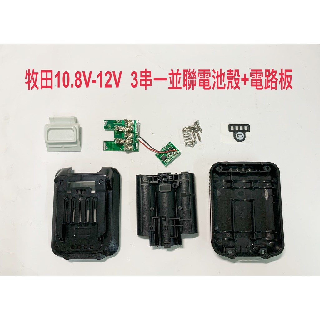 電動工具電池外殼套料 鋰電池電路板 通用 牧田 10.8V-12V(平推式電池用) / BL1021B 1041B