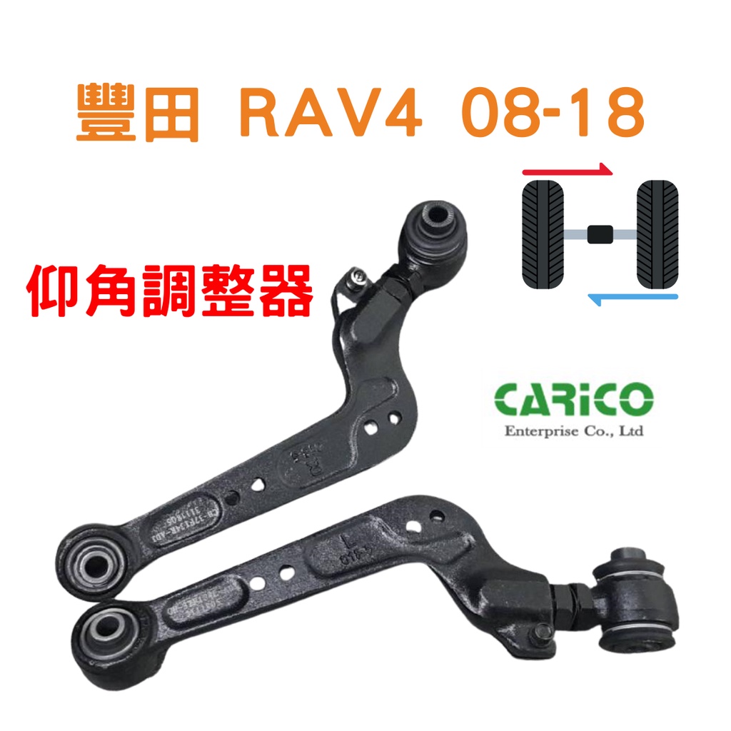 仰角調整器 後連桿 豐田 RAV4 08-18年 吃胎 定位 CARICO 後拉桿 工廠直營
