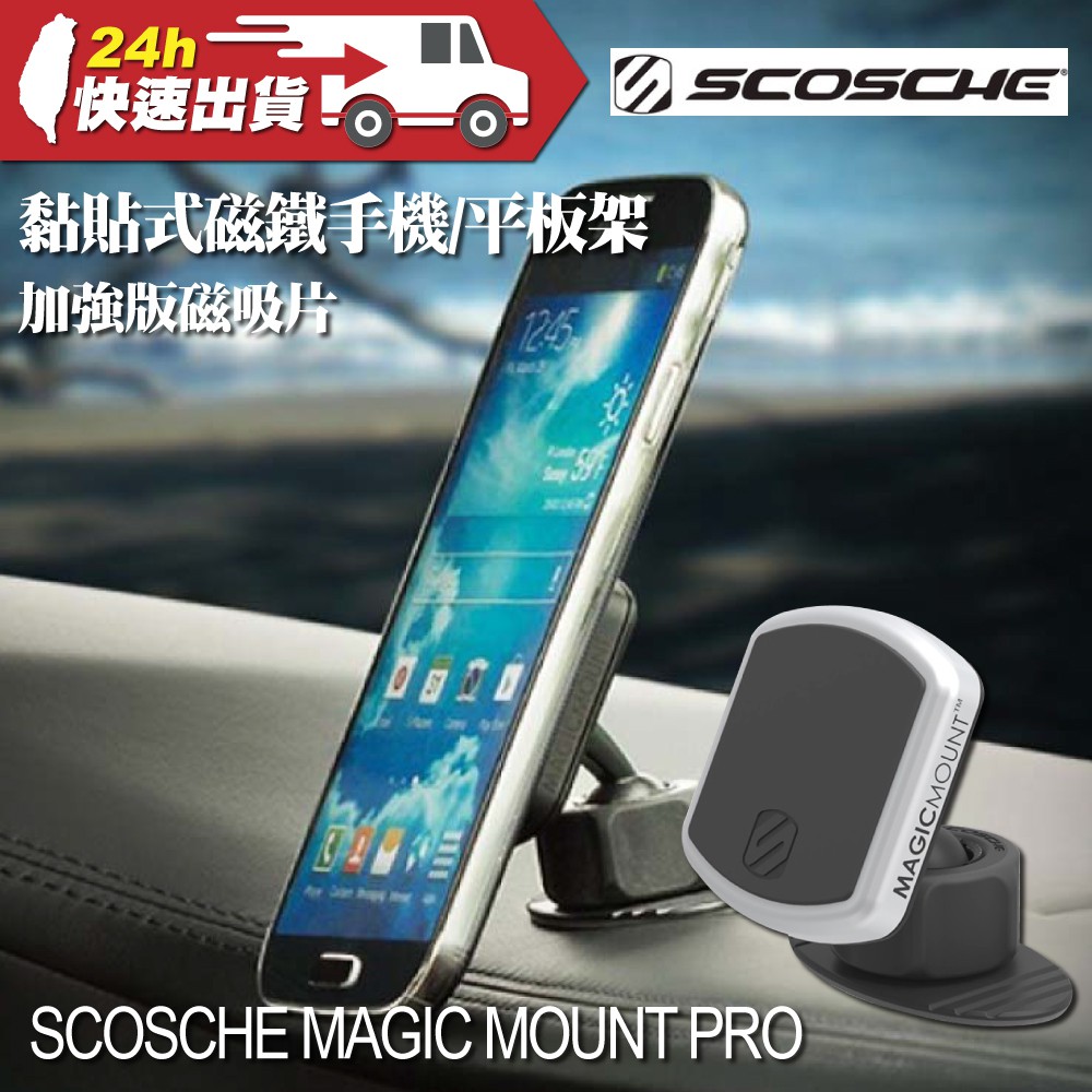 SCOSCHE MAGIC MOUNT PRO 黏貼式磁鐵手機 平板架 加強版 車用 手機架 磁吸 牢固 穩固 可旋轉