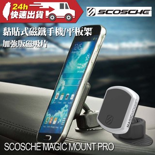 SCOSCHE MAGIC MOUNT PRO 黏貼式磁鐵手機 平板架 加強版 車用 手機架 磁吸 牢固 穩固 可旋轉