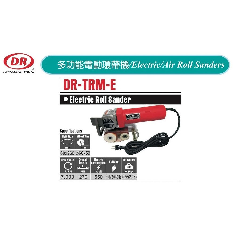 多功能電動環帶機 DR-TRM-E 價格請來電或留言洽詢