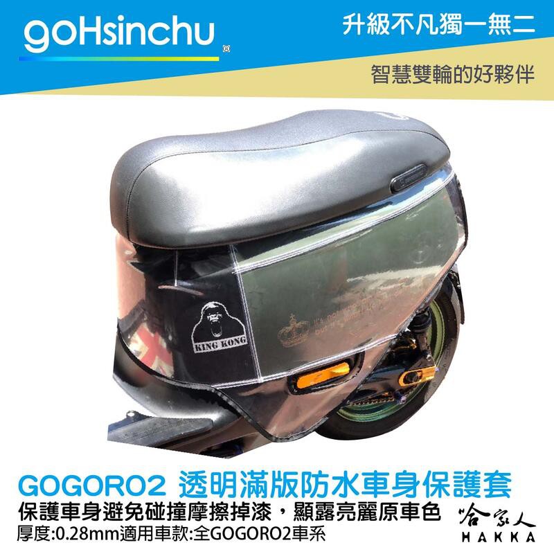 GO新竹 gogoro2 透明滿版車身防刮套 狗衣 防刮套 防塵套 透明車套 保護套 車罩 車套 耐刮 G2 GOGOR