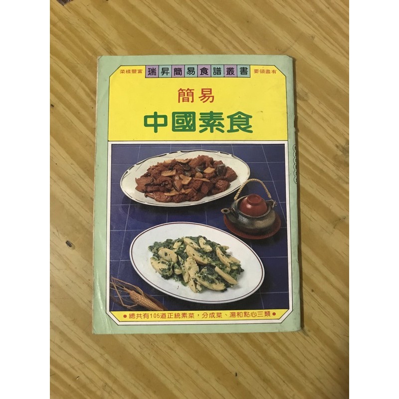 瑞昇簡易食譜叢書-簡易中國素食