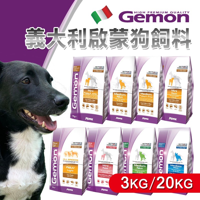 賀大爺殿堂【Gemon啟蒙狗飼料 3KG / 20KG】 義大利 水解蛋白 高嗜口性 狗飼料 犬糧 啟蒙 啟蒙飼料