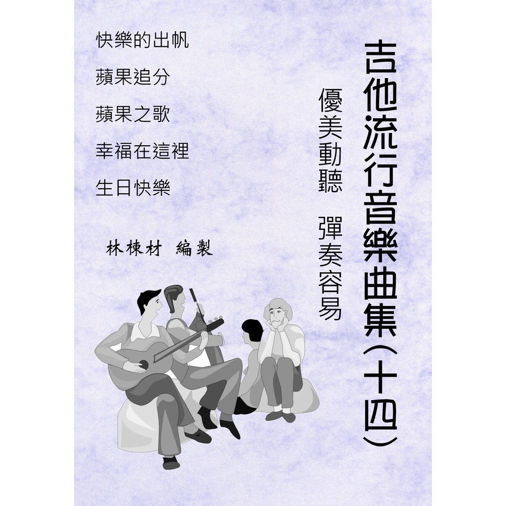 台語歌 日本演歌 古典吉他譜 快樂的出帆 蘋果追分 蘋果之歌 生日快樂 幸福在這裡 (１４)