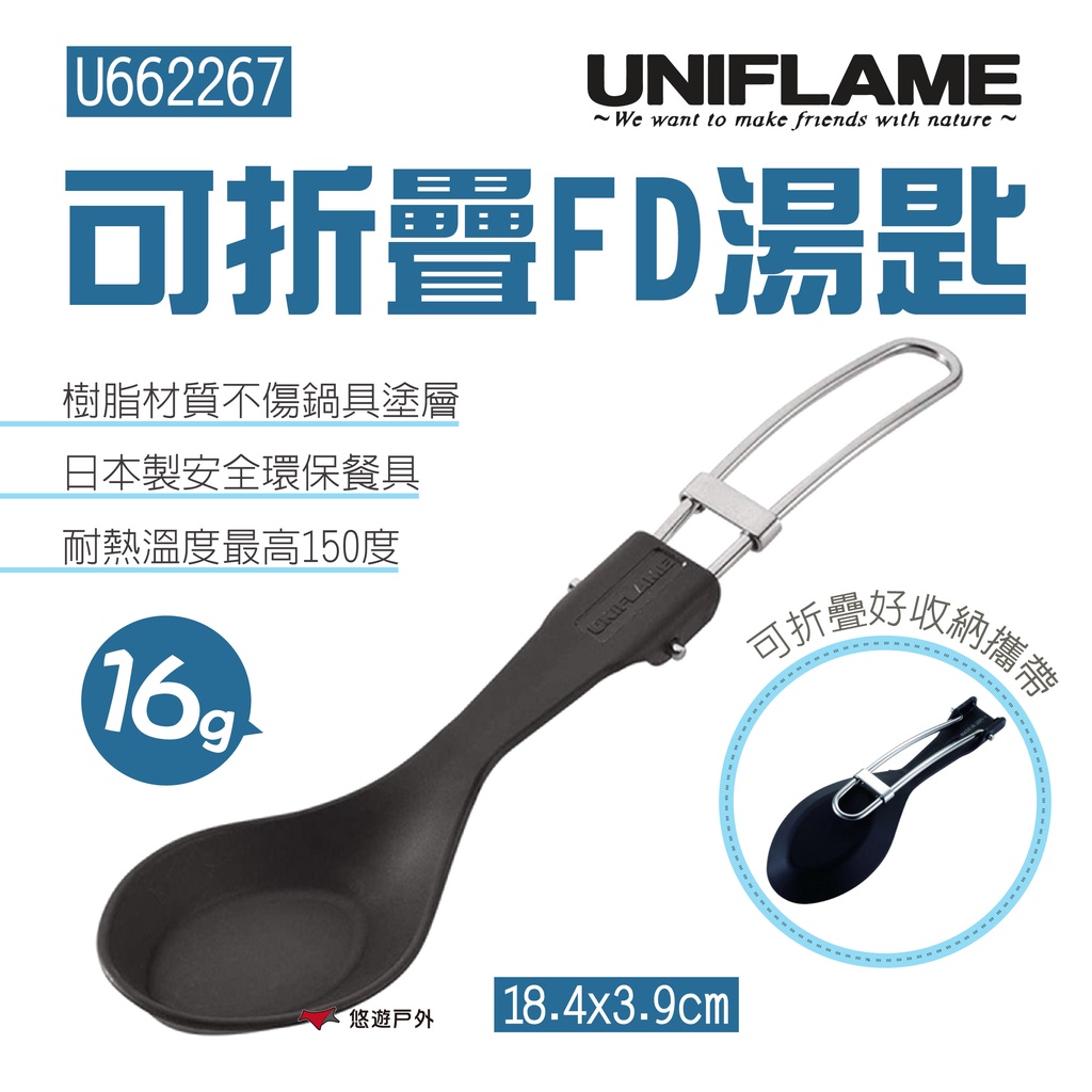 【UNIFLAME】FD湯匙 U662267 折疊湯匙 耐熱 餐具 日本製 露營 野炊 悠遊戶外