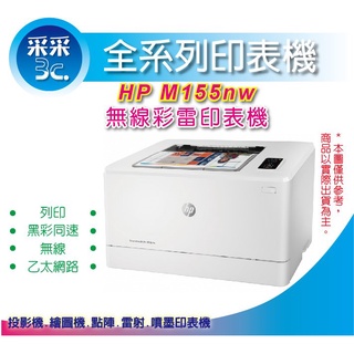 【登入送7-11禮券300+隨貨送肯德基餐券】【獨家加購碳粉送延長保固】 HP M155nw / M155 彩雷印表機