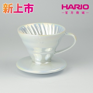 【HARIO】V60鈦白珠光濾杯 VDC-01-WO-TW 新品 鍍鈦 濾杯 新色 【HARIO】