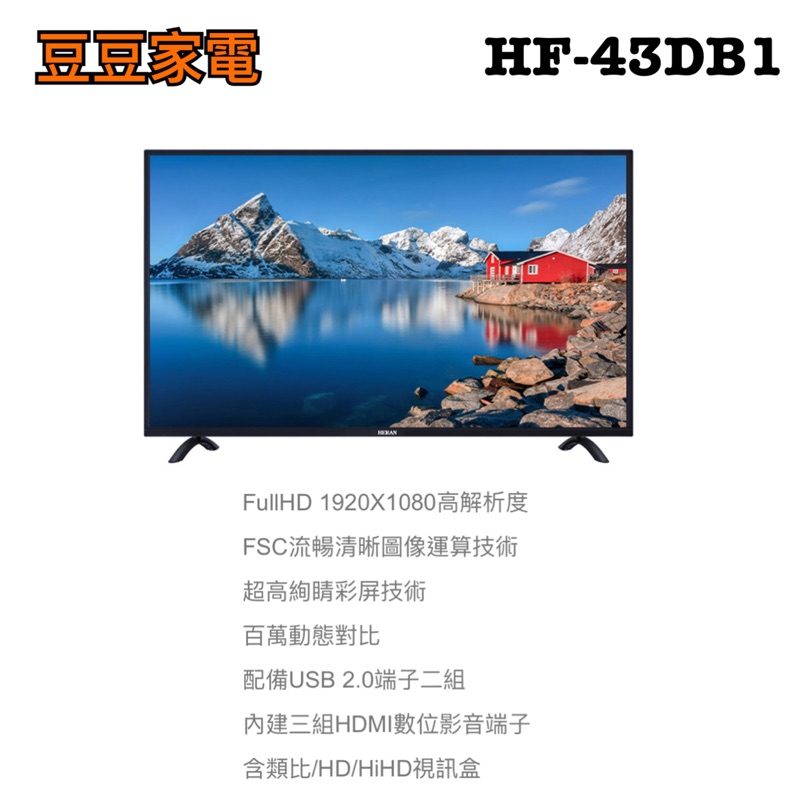 【禾聯家電】43吋液晶電視 HF-43DB1 下單前請先詢問