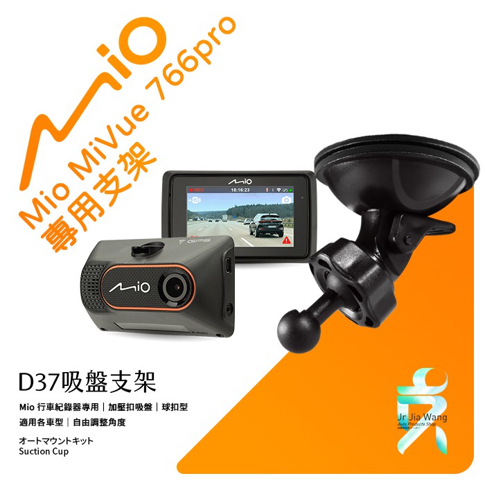 Mio行車記錄器專用吸盤固定支架【台南現貨】MiVue 766pro 790 791 640 C430 D37 支架王