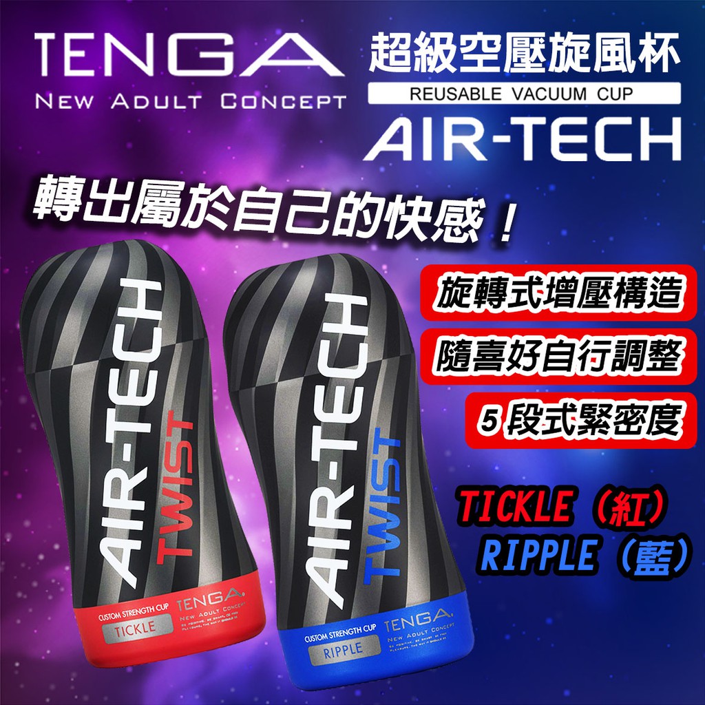 ★AMY老師★TENGA AIR-TECH TWIST 超級空壓旋風杯 -TICKLE (紅) -RIPPLE (藍)