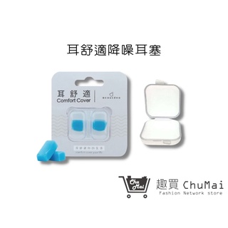 【耳舒適耳塞】寶石藍+簡易耳塞殼 8組 Acousdea 耳舒適耳塞 靜音耳塞 防水耳塞 游泳用｜趣買購物旅遊生活