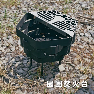 【Treewalker露遊】圈圈焚火臺｜烤肉架 柴火爐 迷你焚火臺 燒烤爐 烤肉爐 燒烤架 焚火盆 露營戶外野炊