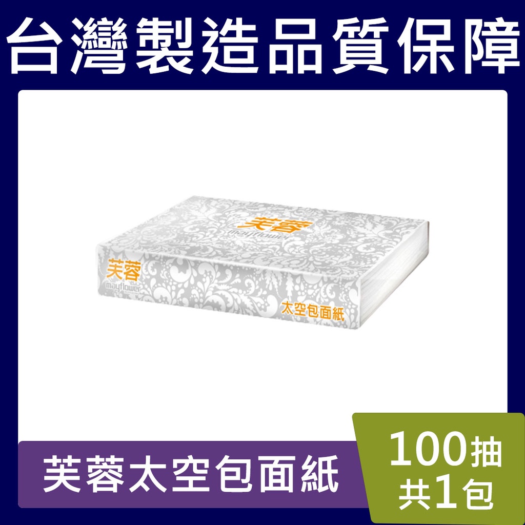 芙蓉太空包【台灣現貨】100抽/包 衛生紙  面紙 紙巾 五月花 永豐餘 不可溶於水 （10CM＊18.5CM）