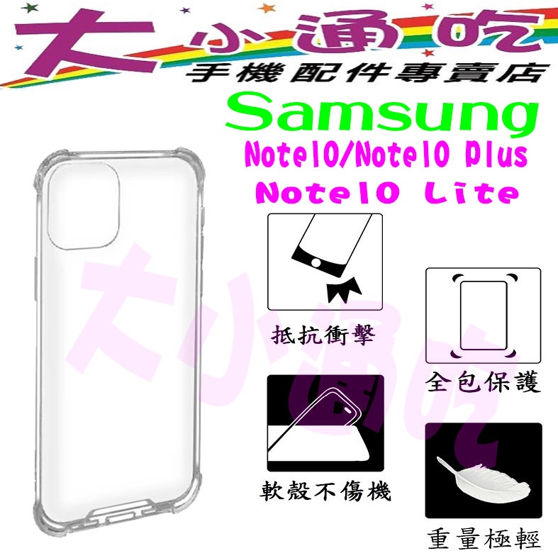 【大小通吃】Samsung Note10 Plus Lite四角加厚防摔 5D軍規防摔殼 透明殼 防摔殼 手機殼 空壓殼
