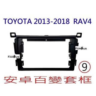 全新 安卓框- 豐田 四代 RAV4 2013年~2018年 TOYOTA 9吋 安卓面板 百變套框