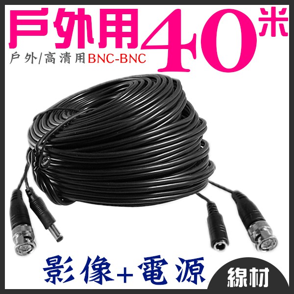 現貨 懶人線增強型40米40m 戶外專用攝影機監視器監控器材監控設備diy 三泰利安裝快速 蝦皮購物