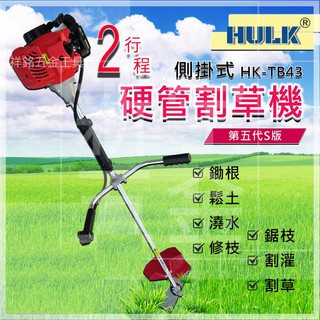 【祥銘電動五金行】TB43 HULK 浩克 二行程側掛式 硬管割草機 引擎割草機 肩掛割草機 打草機 修草機！