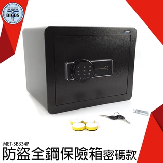 《利器五金》密碼保險箱 防盜保管箱 電子保險箱 鋼板保險櫃 公文櫃 電子密碼 MET-SB334P 防盜防撬