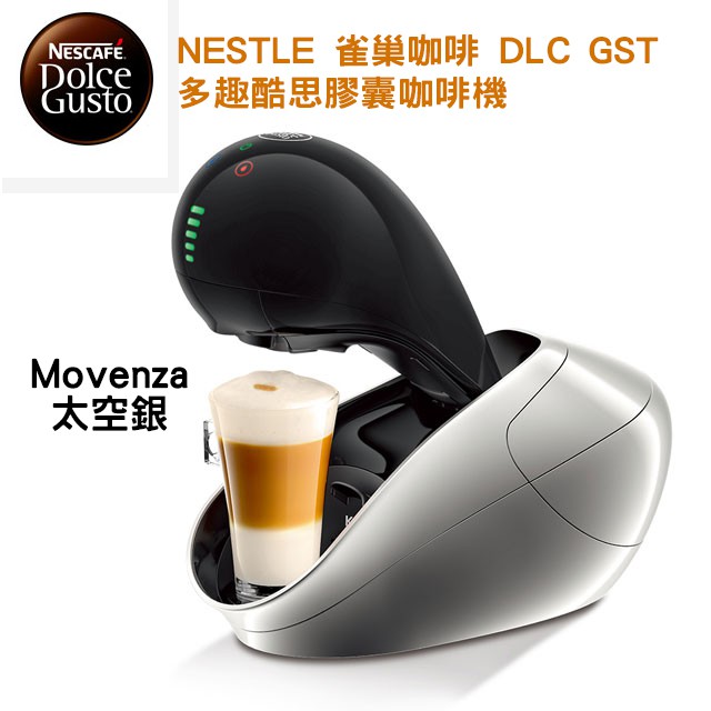 【現貨/出清】 Nescafe 雀巢咖啡 DLC GST 多趣酷思膠囊咖啡機 Movenza太空銀 正版公司貨 自動控水