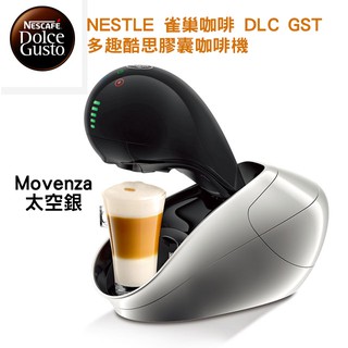 【現貨/出清】 Nescafe 雀巢咖啡 DLC GST 多趣酷思膠囊咖啡機 Movenza太空銀 正版公司貨 自動控水