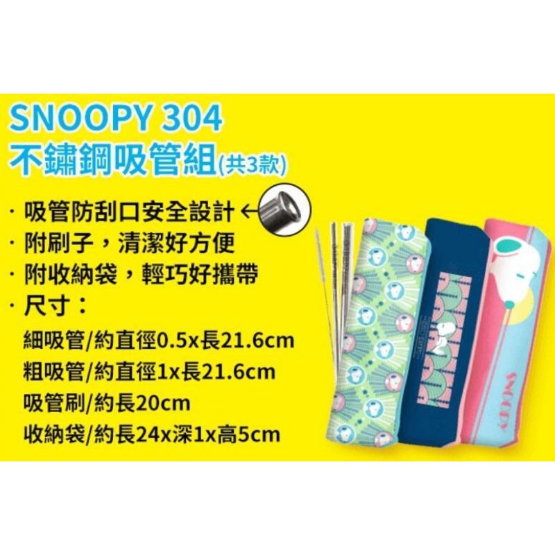 (免運.不挑款) 7-11 史努比 SNOOPY 304不鏽鋼吸管組