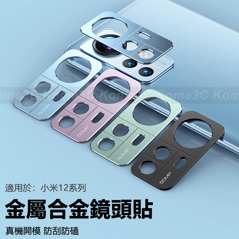 小米 Xiaomi Mi 12 12s 12X Pro 小米12 鏡頭保護貼 鏡頭貼 金屬 防刮