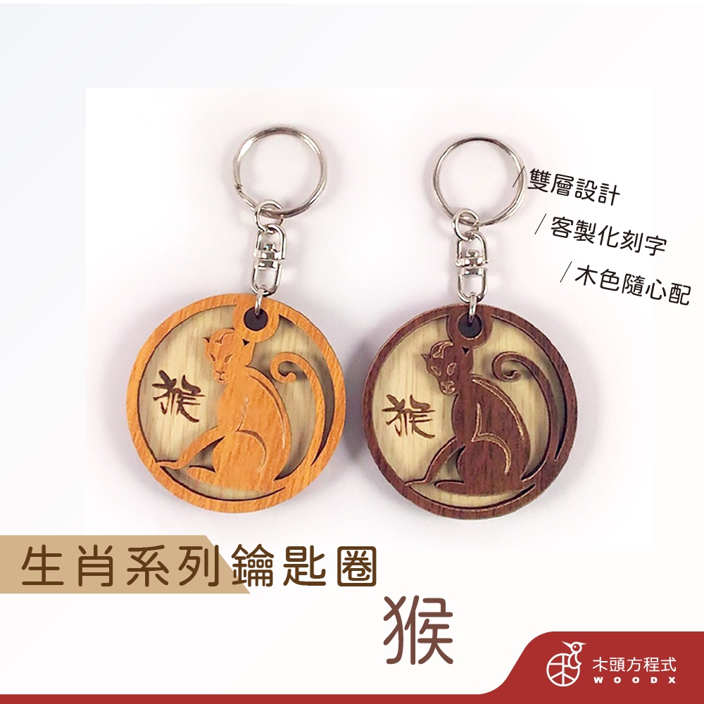 【現貨 免費刻字】生肖猴鑰匙圈  店到店 鑰匙圈吊飾 客製化 情人節 客製化吊飾 生日禮物 情侶鑰匙圈 木雕 12生肖