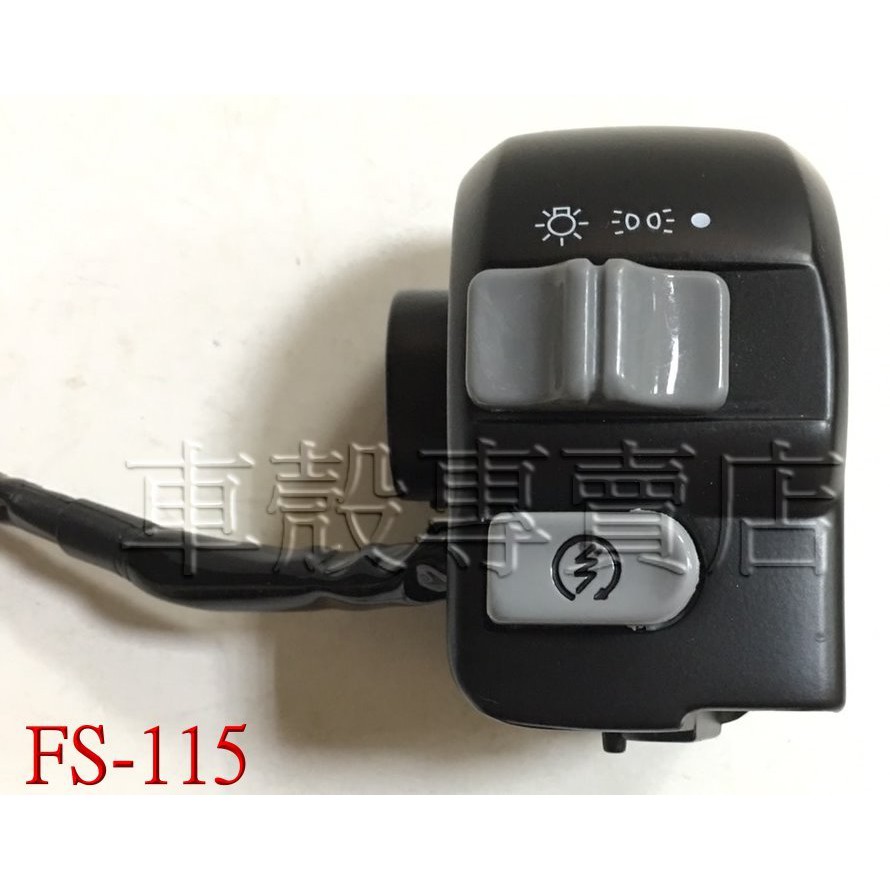 [車殼專賣店] 適用: JOG FS 115，台灣製造右開關(黑）$350
