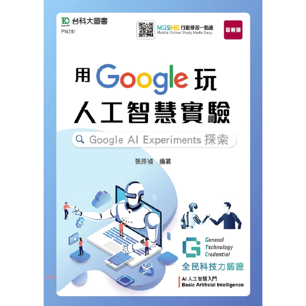 用Google玩人工智慧實驗：Google AI Experiments探索 含GTC全民科技力認證Basic Artificial Intelligence AI人工智慧入門 附贈MOSME行動學習一點通