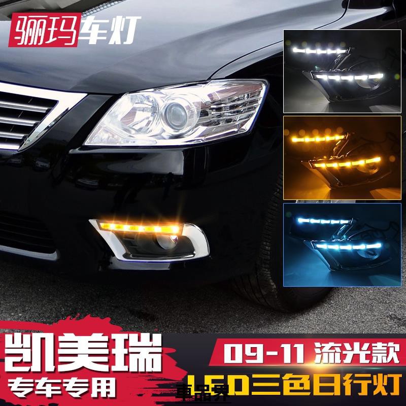 小符精品09-11年 6.5代 CAMRY 專用 DRL 霧燈框 日行燈 晝行燈  方向燈 帶轉向功能