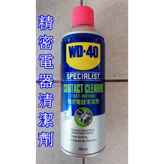 【打狗五金舖】WD-40 精密電子清潔劑 360ml(速乾型)~電子接點清潔劑.汽車電料.電路板清潔.CRC.3M可參考