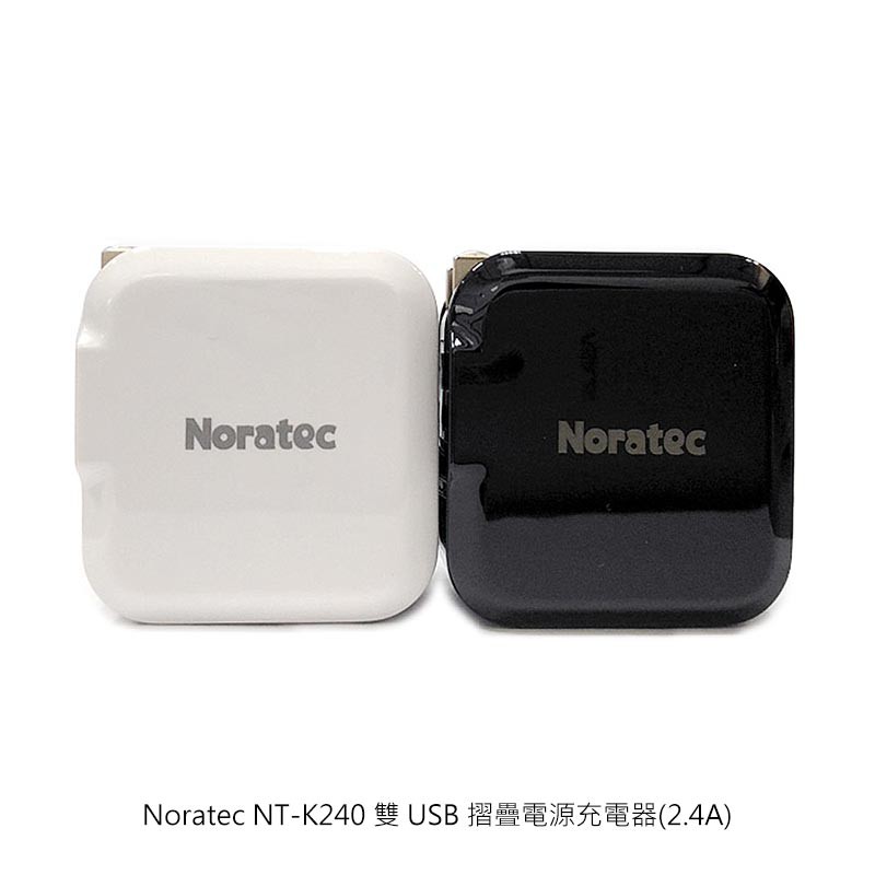 Noratec 2.4A雙USB折疊急速充電器 快充 充電頭 摺疊 現貨 廠商直送