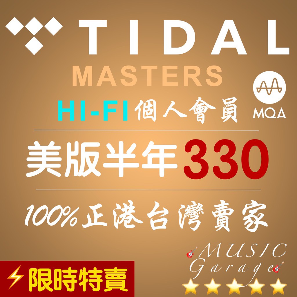 TIDAL HiFi Master 最高音質 美版全新個人會員 串流音樂 無損音質 官方正版