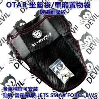 OTAR 碳纖紋 坐墊袋 座墊袋 車廂袋 車廂置物袋 置物袋 適用於 勁戰 雷霆 SMAX FORCE