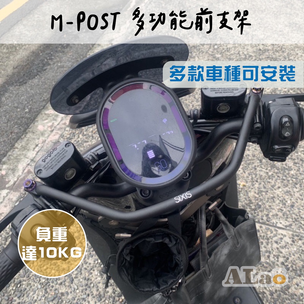 SIXIS M-POST 多功能前支架 JEGO 4mica GOGORO2 油車 橫桿 平衡桿 扶手 手機架