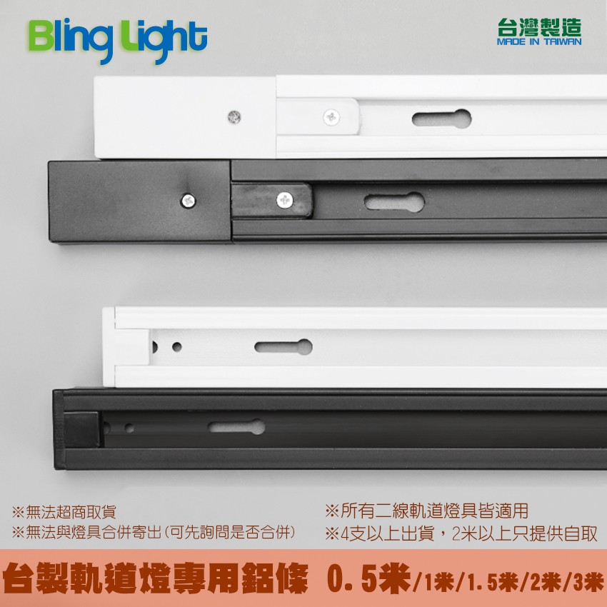 ◎Bling Light LED◎台製免螺絲專利款軌道燈專用軌道鋁條/鋁軌條0.5米，另有1米/1.5米/2米/3米