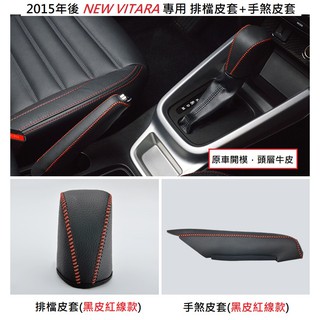 現貨 鈴木 SUZUKI NEW VITARA 2015年後 專用 排檔 皮套 手煞 皮套 真牛皮 排擋套 手縫 線款
