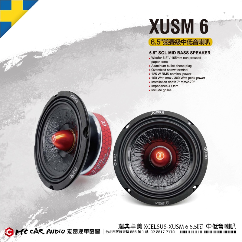 【宏昌汽車音響】瑞典卓美 XCELSUS XUS M6 6.5吋 中低音單體喇叭 H2134