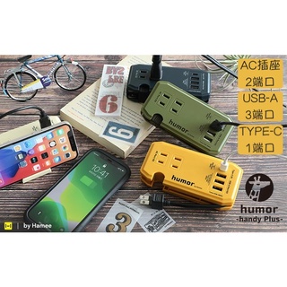 【CampingBar】日本humor handy Plus AC USB Type-C多功能充電座 共三色 充電頭
