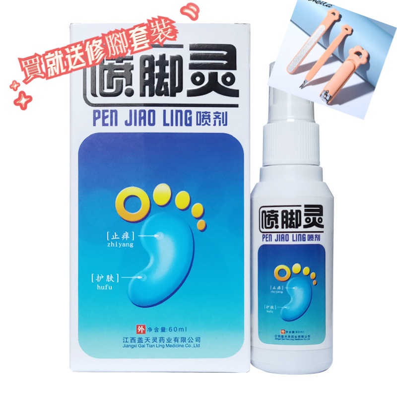 脫皮 香港腳 腳丫 脚靈噴劑止癢抑菌60ml 腳氣 脚汗 水泡 糜爛  脚蘚 去腳氣 除異味 防臭 開裂 爛腳