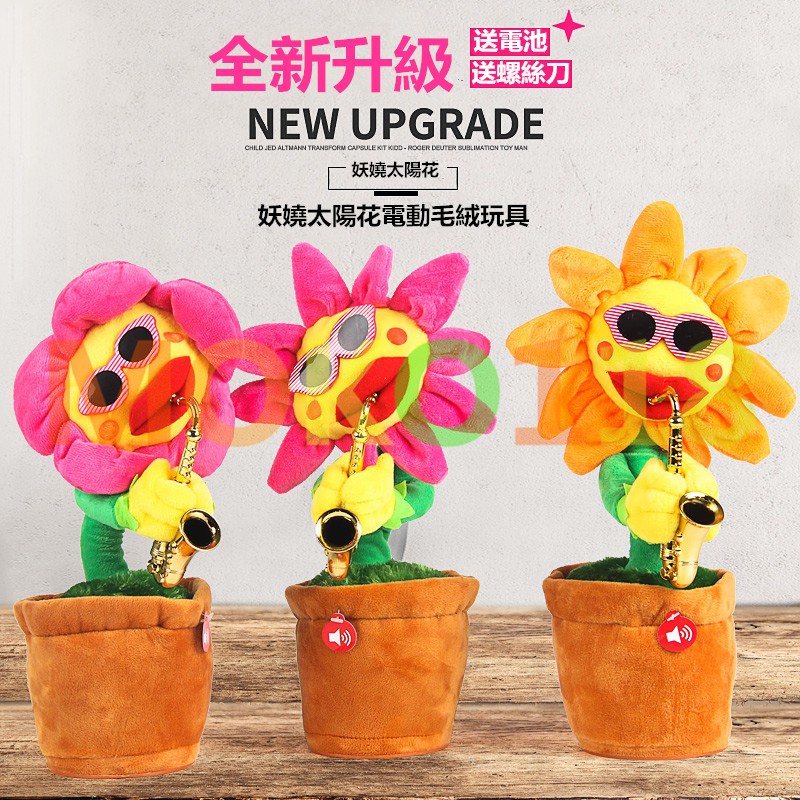 全新升級妖嬈太陽花玩具公仔藍芽喇叭唱歌花盆搞笑跳舞花音樂花盆生日禮物創意禮物向日葵君 蝦皮購物