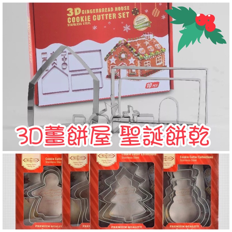C012現+預✨聖誕節 聖誕 3D 曲奇 手工 餅乾 壓模 立體 薑餅屋 模具 薑餅人 聖誕樹 烘培 糖霜餅 DIY