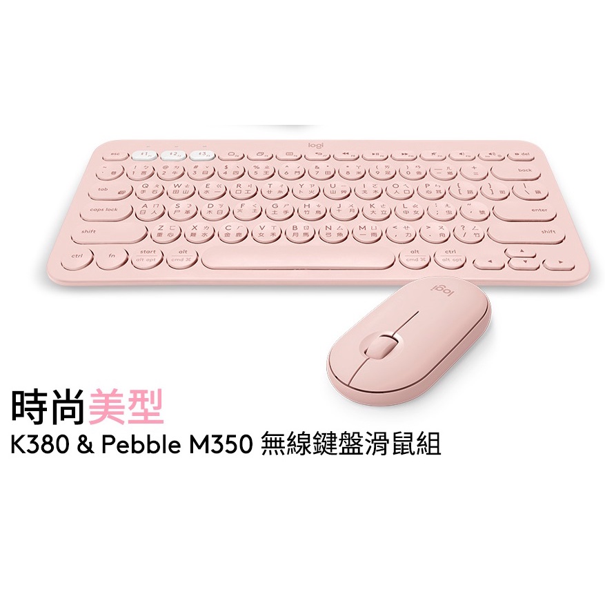 【快速出貨】Logitech 羅技 K380 多工藍芽鍵盤[中文版]  M350 鵝卵石無線滑鼠 台灣公司貨