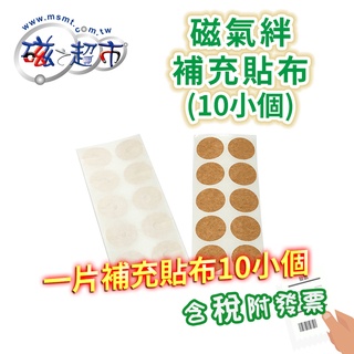 【磁之超市】磁氣絆-補充貼布 🉑台灣製/公司貨/貼布補充/附發票