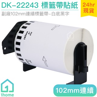 DK-22243 耐久型副廠連續標籤帶(102mm白底黑字)｜Brother兄弟標籤機型專用貼紙【1home】