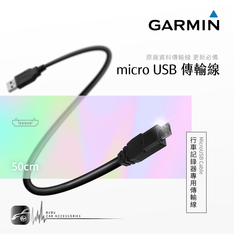 9Y34【GARMIN原廠 Micro USB傳輸線】行車記錄器專用【直頭】數據線 資料傳輸｜BuBu車音響館