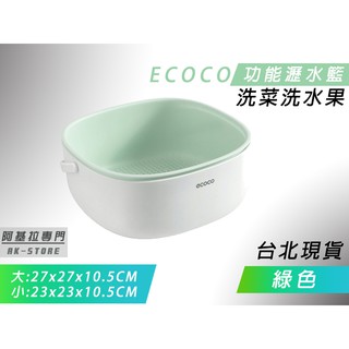 台北出貨 附發票 ECOCO 綠色 廚房好物 瀝水籃 水果籃 菜籃 蔬果籃 洗菜 食物清洗 好方便 洗菜籃