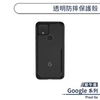 Google Pixel 6a 透明防摔保護殼 透明壓克力 背蓋 全包覆 手機殼 防摔殼 透明殼 保護套